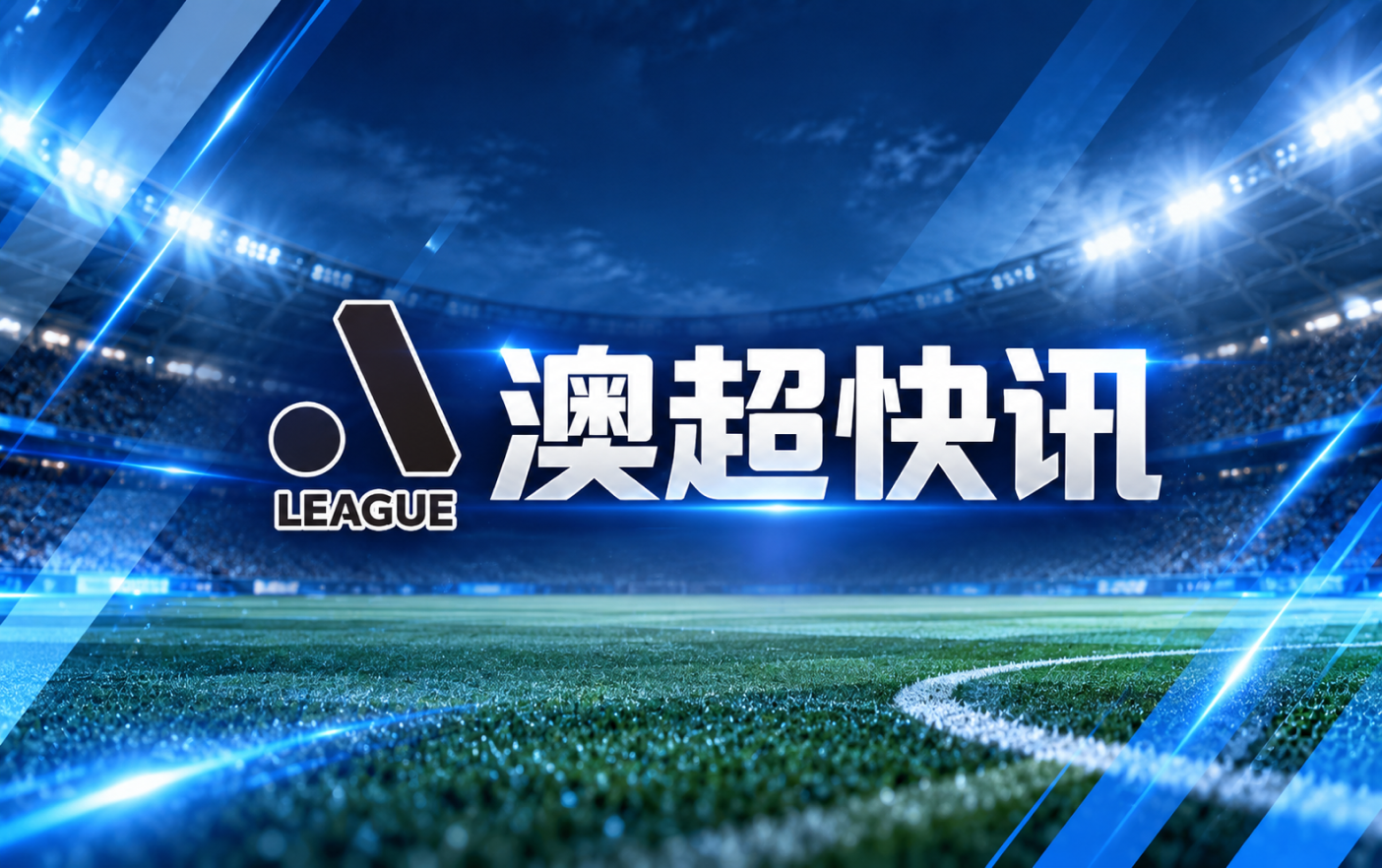 澳超第2轮观赛指南墨尔本德比奥克兰客战西悉尼