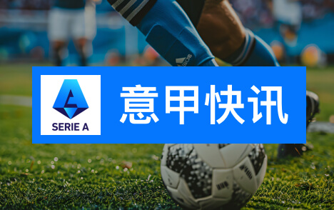 斯帕莱蒂谈沃尔特马德与穆阿尼联动尤文战平雷恩仍有提升空间