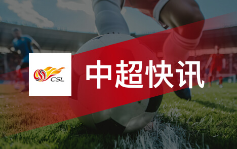 中超津门虎文明收官照片打卡墙留住球迷回忆