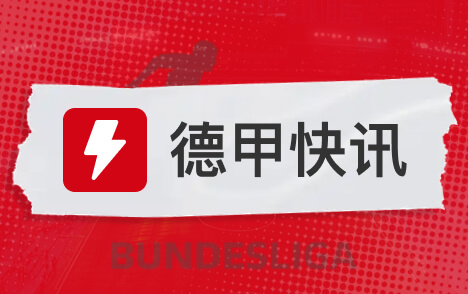 孔帕尼送医拜仁助教埃贝尔代为出席弗赖堡发布会