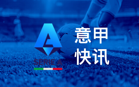马伦获罗马名宿普鲁佐盛赞身上有罗纳尔多影子