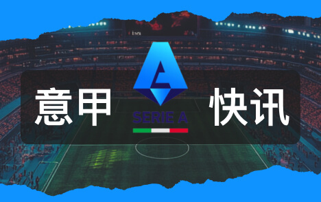 马拉戈再获竞选资格意大利足协主席选举12月重启
