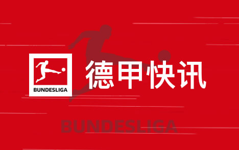 德甲拜仁助教谈穆西亚拉基米希缺战弗赖堡阵容